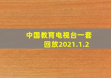 中国教育电视台一套回放2021.1.2