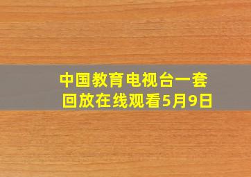 中国教育电视台一套回放在线观看5月9日