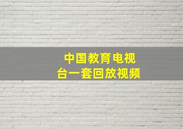 中国教育电视台一套回放视频