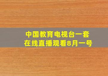 中国教育电视台一套在线直播观看8月一号