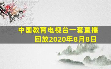 中国教育电视台一套直播回放2020年8月8日