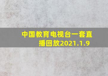 中国教育电视台一套直播回放2021.1.9