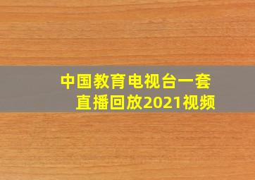 中国教育电视台一套直播回放2021视频