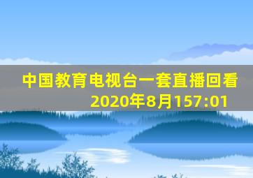 中国教育电视台一套直播回看2020年8月157:01