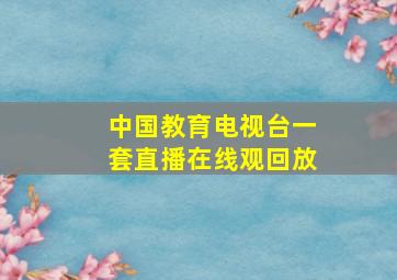 中国教育电视台一套直播在线观回放