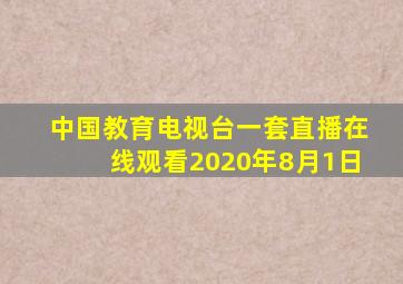 中国教育电视台一套直播在线观看2020年8月1日