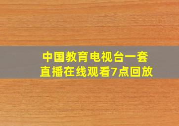 中国教育电视台一套直播在线观看7点回放