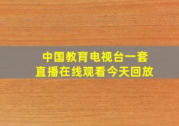 中国教育电视台一套直播在线观看今天回放