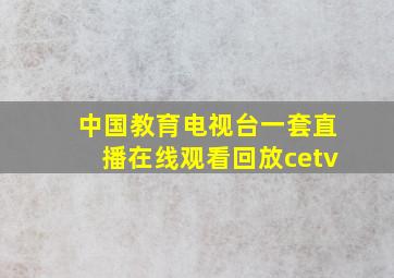 中国教育电视台一套直播在线观看回放cetv