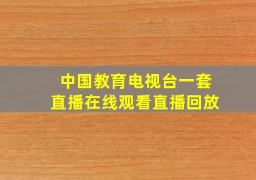 中国教育电视台一套直播在线观看直播回放