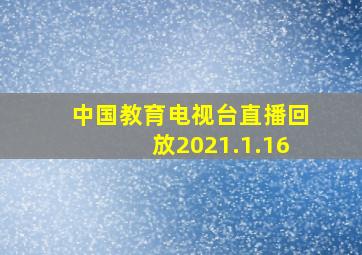 中国教育电视台直播回放2021.1.16