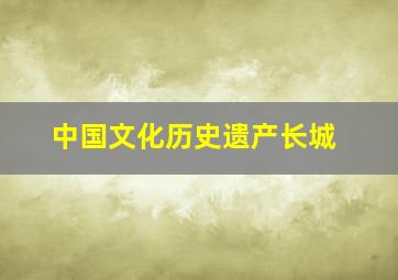 中国文化历史遗产长城