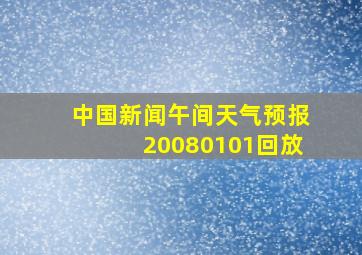 中国新闻午间天气预报20080101回放