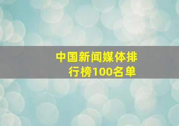 中国新闻媒体排行榜100名单