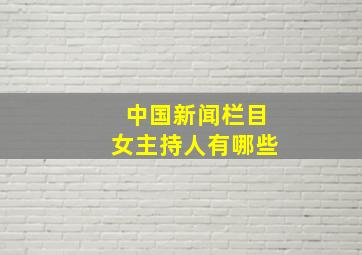 中国新闻栏目女主持人有哪些