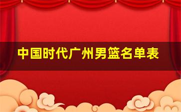 中国时代广州男篮名单表