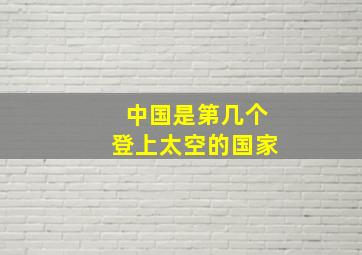 中国是第几个登上太空的国家