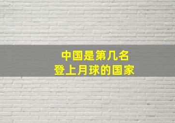 中国是第几名登上月球的国家