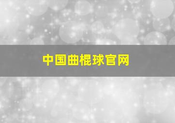 中国曲棍球官网