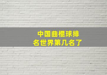 中国曲棍球排名世界第几名了