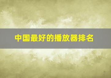 中国最好的播放器排名