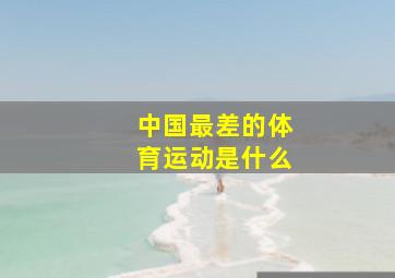 中国最差的体育运动是什么