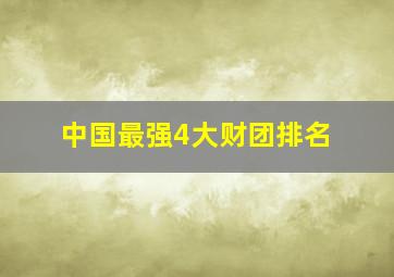 中国最强4大财团排名