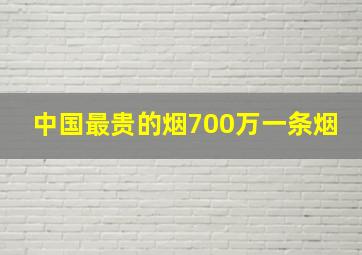 中国最贵的烟700万一条烟