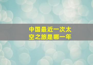 中国最近一次太空之旅是哪一年