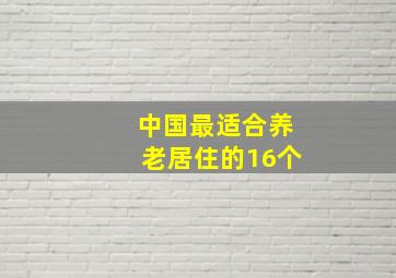 中国最适合养老居住的16个