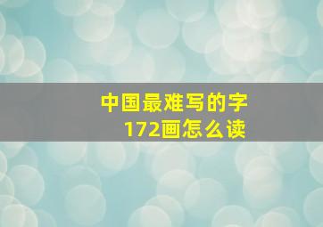 中国最难写的字172画怎么读