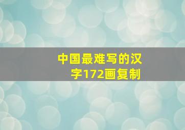 中国最难写的汉字172画复制