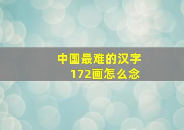 中国最难的汉字172画怎么念