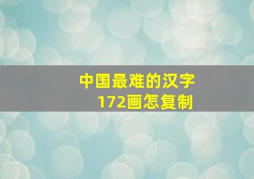 中国最难的汉字172画怎复制