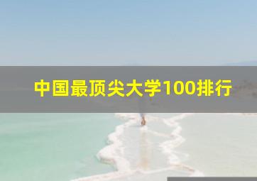 中国最顶尖大学100排行