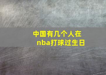 中国有几个人在nba打球过生日