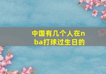 中国有几个人在nba打球过生日的