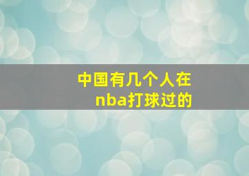 中国有几个人在nba打球过的