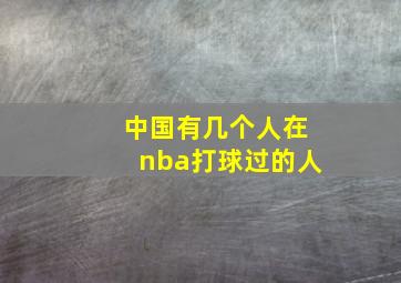 中国有几个人在nba打球过的人