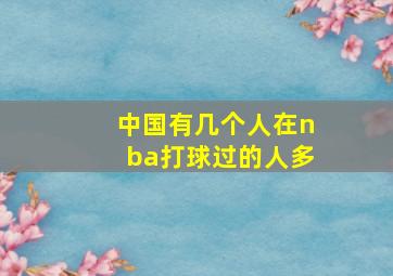 中国有几个人在nba打球过的人多