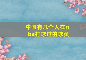 中国有几个人在nba打球过的球员