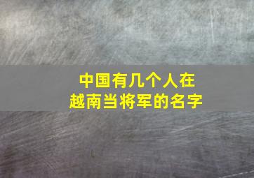 中国有几个人在越南当将军的名字