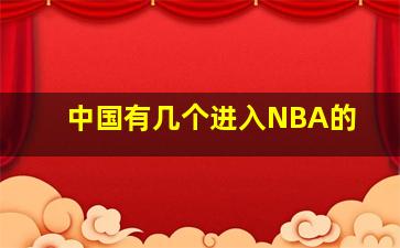 中国有几个进入NBA的