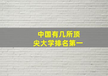 中国有几所顶尖大学排名第一