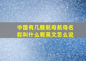 中国有几艘航母航母名称叫什么呢英文怎么说