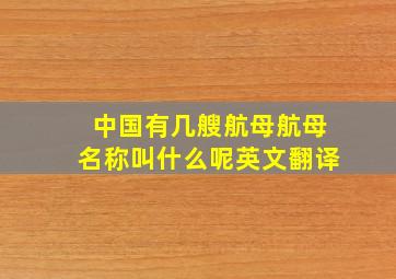 中国有几艘航母航母名称叫什么呢英文翻译