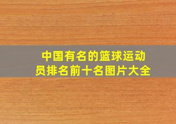 中国有名的篮球运动员排名前十名图片大全