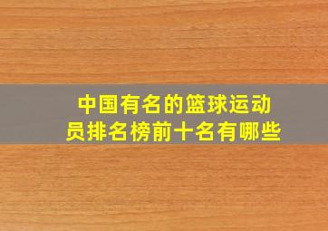 中国有名的篮球运动员排名榜前十名有哪些