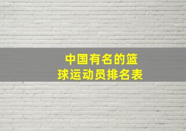 中国有名的篮球运动员排名表