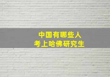 中国有哪些人考上哈佛研究生